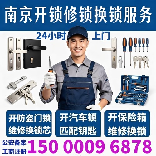 南京同城上门开锁防盗门修锁换锁芯南京保险箱开锁开汽车锁24小时