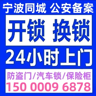 宁波开锁修锁防盗门换锁芯安装智能锁24小时上门最快10分钟到达