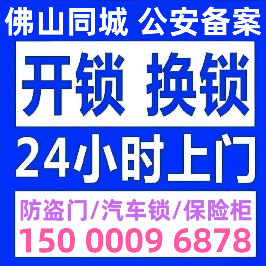 佛山开锁修锁防盗门换锁芯装智能锁24小时上门最快10分钟到达