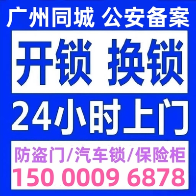 广州开锁修锁防盗门换锁芯安装智能锁24小时上门最快10分钟可到达