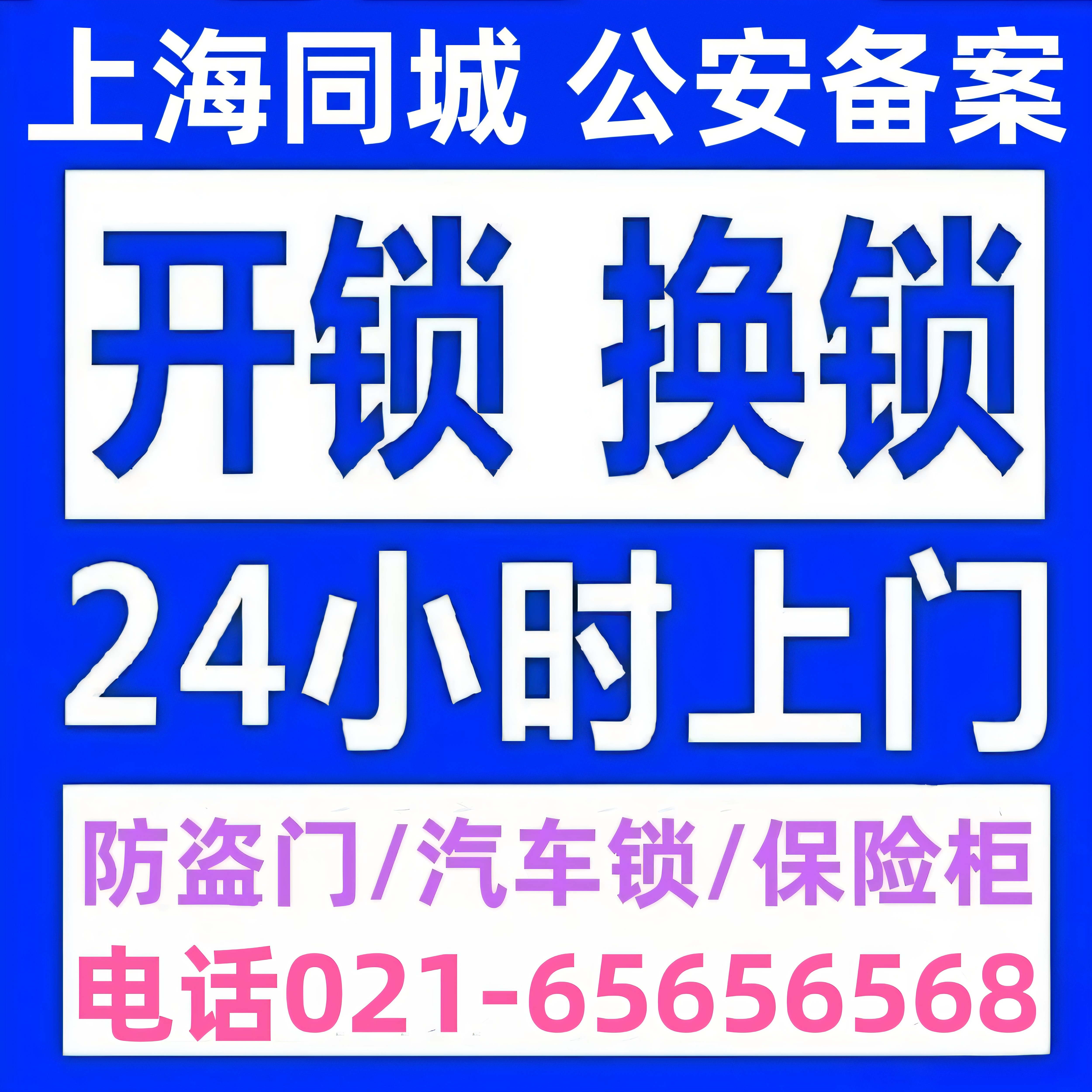 上海奉贤区开锁修锁换锁芯金山区开锁修锁防盗门换锁芯24小时上门
