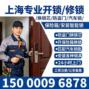上海浦东花木北蔡开锁三林康桥开锁南码头周浦开锁防盗门修换锁芯