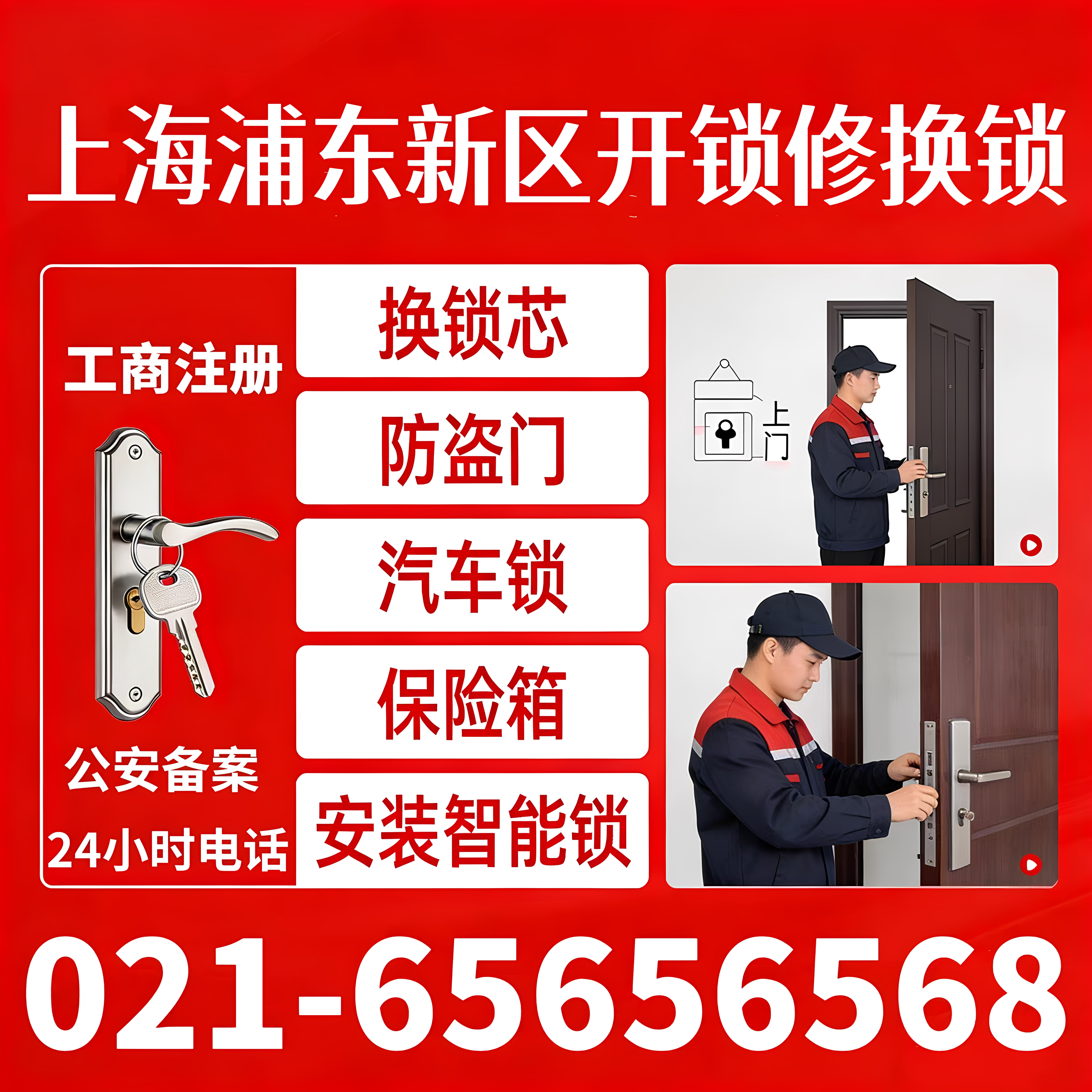 上海浦东新区曹路康桥宣桥祝桥孙桥泥城南汇开锁修锁换锁芯24小时