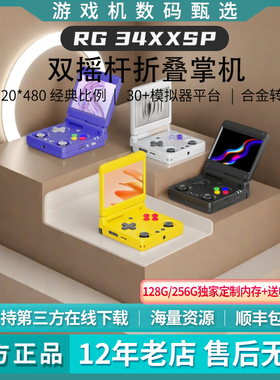 ANBERNIC安伯尼克RG34XXSP双摇杆折叠掌上游戏机GBA翻盖开源掌机