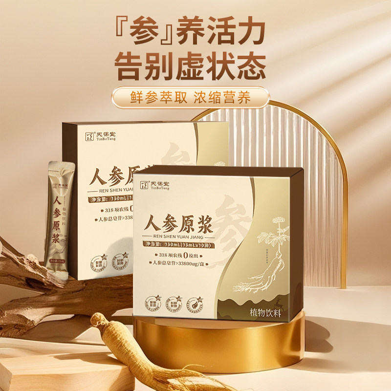 天葆堂人参原浆长白山有机鲜人参原液北同专柜吉林皂苷即食图片