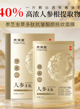 夏季养肤：天葆堂参芝虫草多肽抗皱靓颜抚纹面膜