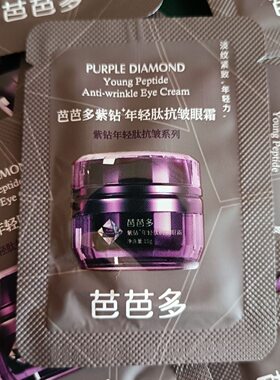 芭芭多紫钻眼霜 1.5ml/袋 10袋等于1瓶 正裝淡细纹提拉紧致正品