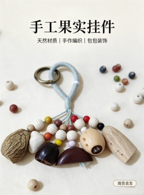 DIY天然果壳风铃植物挂件手工diy材料包挂饰摇铃制作挂包套装批发