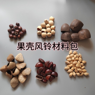 印尼果壳DIY风铃材料包自制包挂手摇铃果壳铃铛挂件材料音疗果壳