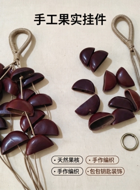 天然果壳风铃材料包diy手工材料串植物种子摇铃包包挂件活动礼物