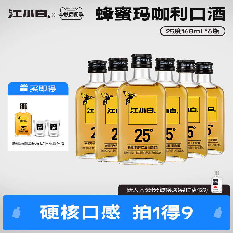 蜂蜜玛咖酒江小白25度168mL*6瓶