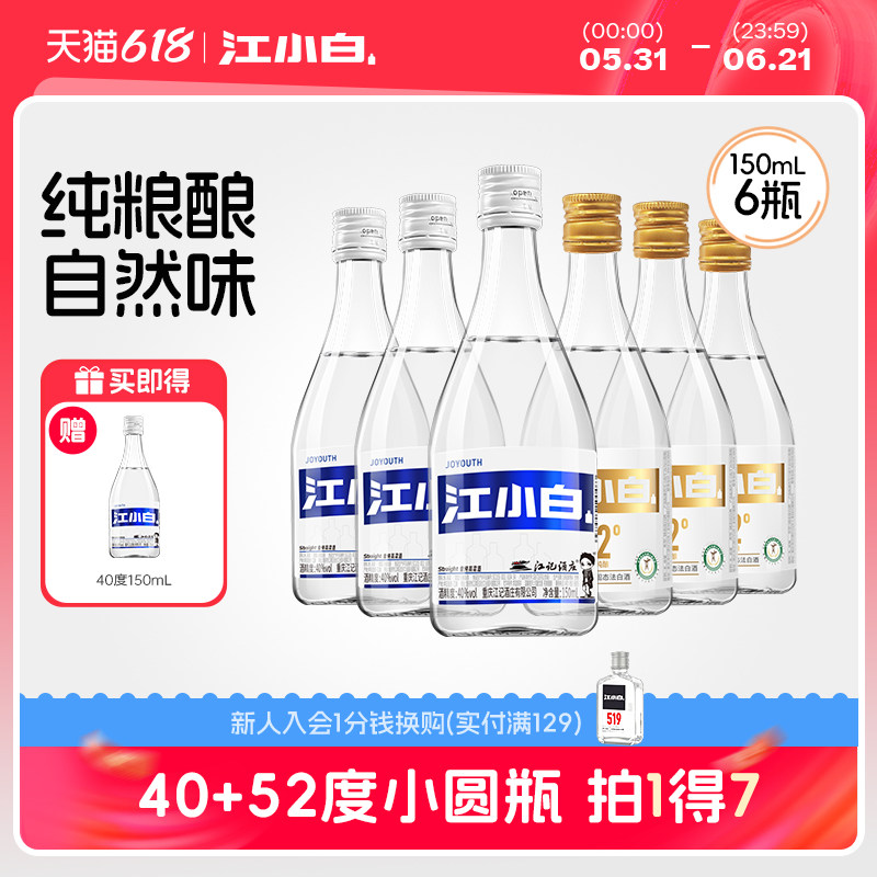 江小白40度52度150ml*6瓶纯粮酿造清香高粱酒小瓶白酒粮食口粮酒