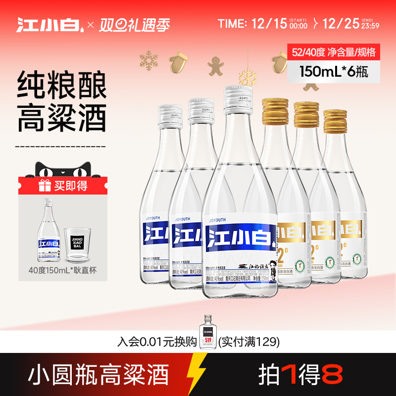江小白40度52度150ml*6瓶纯粮酿造清香高粱酒小瓶白酒粮食口粮酒
