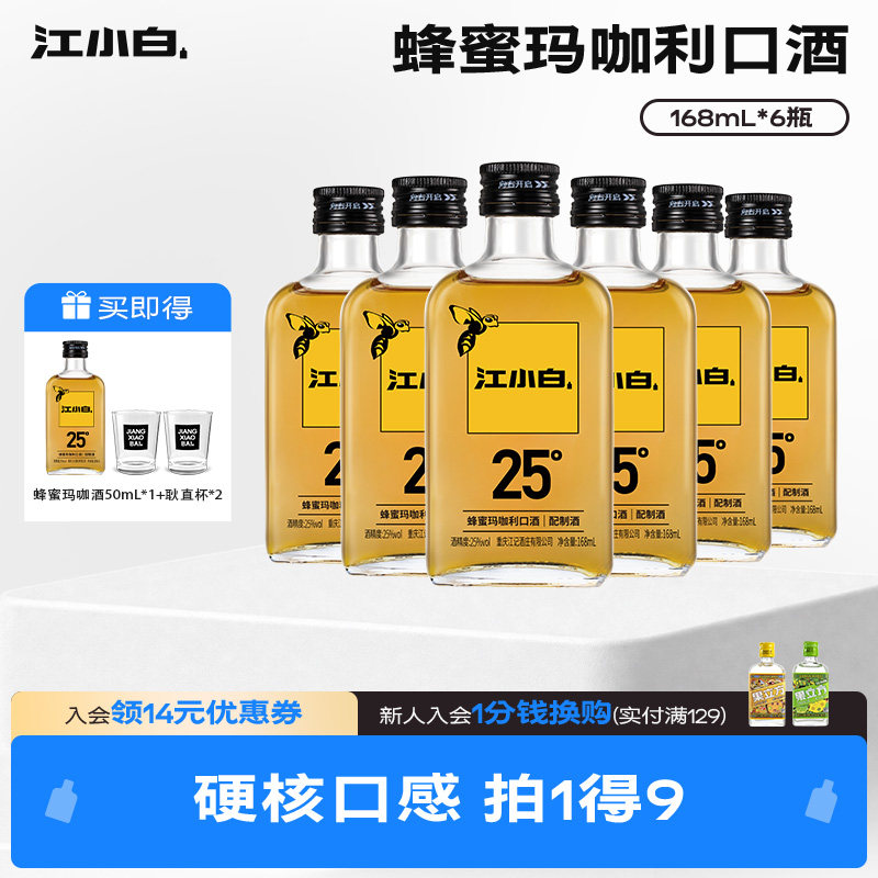蜂蜜玛咖酒江小白25度168mL*6瓶