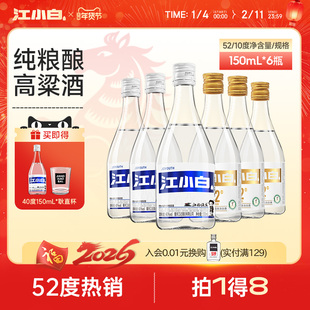 江小白40度52度150ml*6瓶纯粮酿造清香高粱酒小瓶白酒粮食口粮酒