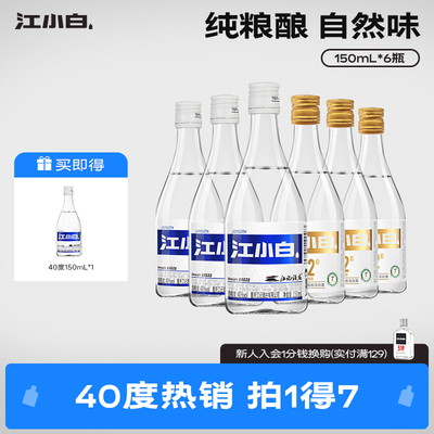 江小白40度52度150ml*6瓶纯粮酿造清香高粱酒小瓶白酒粮食口粮酒