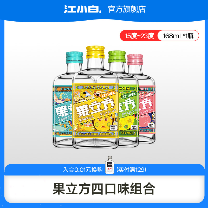江小白果立方168ml多口味女士低度微醺甜酒果酒果汁酒