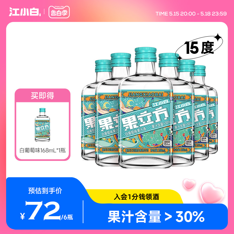 江小白果立方15度白葡萄味果酒168ml*6瓶微醺低度果汁果酒