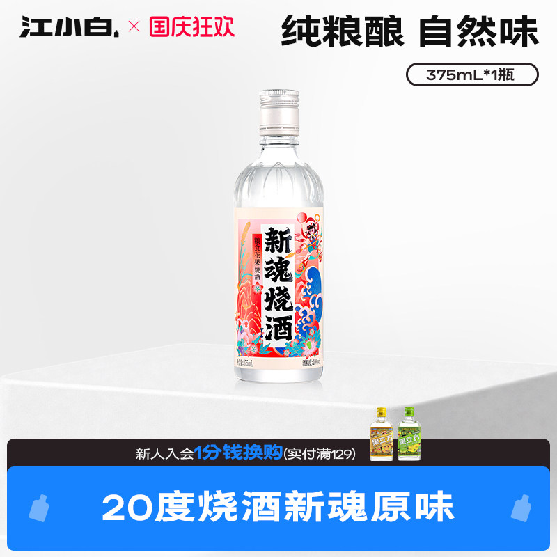新魂烧酒20度375ml粮食花果酒口粮酒原味果酒低度酒中式烧酒图片