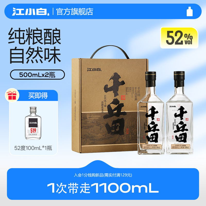 江小白52度千丘田手工高粱酒