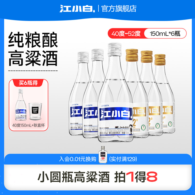江小白40度52度150ml*6瓶纯粮酿造清香高粱酒小瓶白酒粮食口粮酒