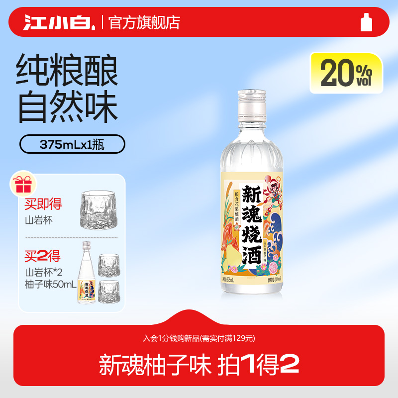 【新品】新魂烧酒20度375ml粮食花果酒口粮酒微醺酒果酒低度酒