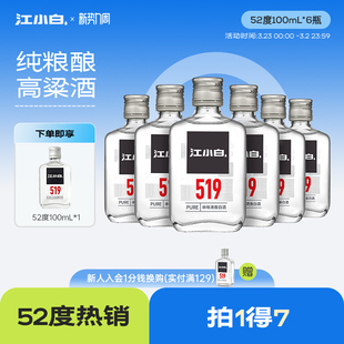 江小白52度100ml*6瓶高粱酒高度小瓶装酒纯粮食清香白酒519系列
