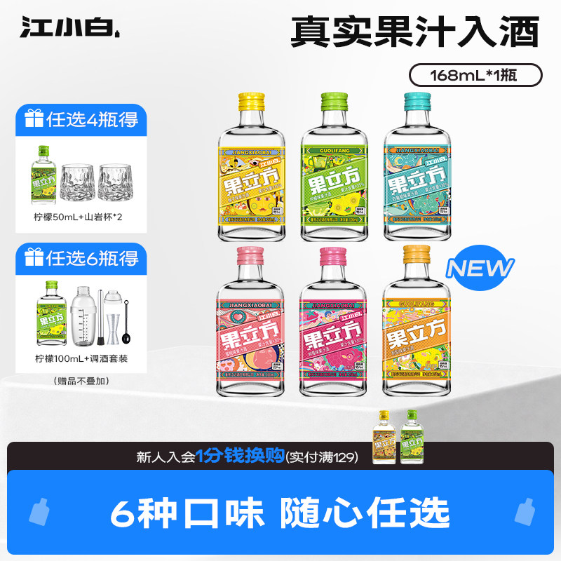 江小白果立方多口味果酒*168ml 原价¥32 券后¥32