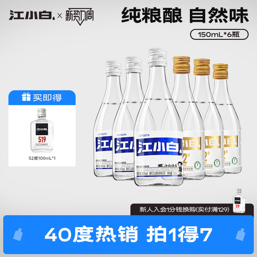 江小白40度52度150ml*6瓶纯粮酿造清香高粱酒小瓶白酒粮食口粮酒