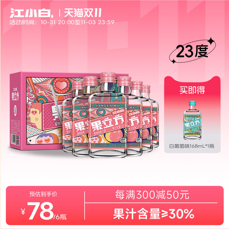 江小白果立方水蜜桃味果酒23度168ml*6瓶水果味酒微醺果汁低度酒高性价比高么？