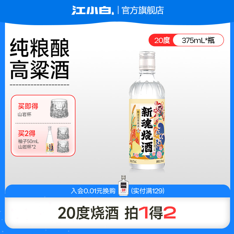 【新品】新魂烧酒20度375ml粮食花果酒口粮酒微醺酒果酒低度酒
