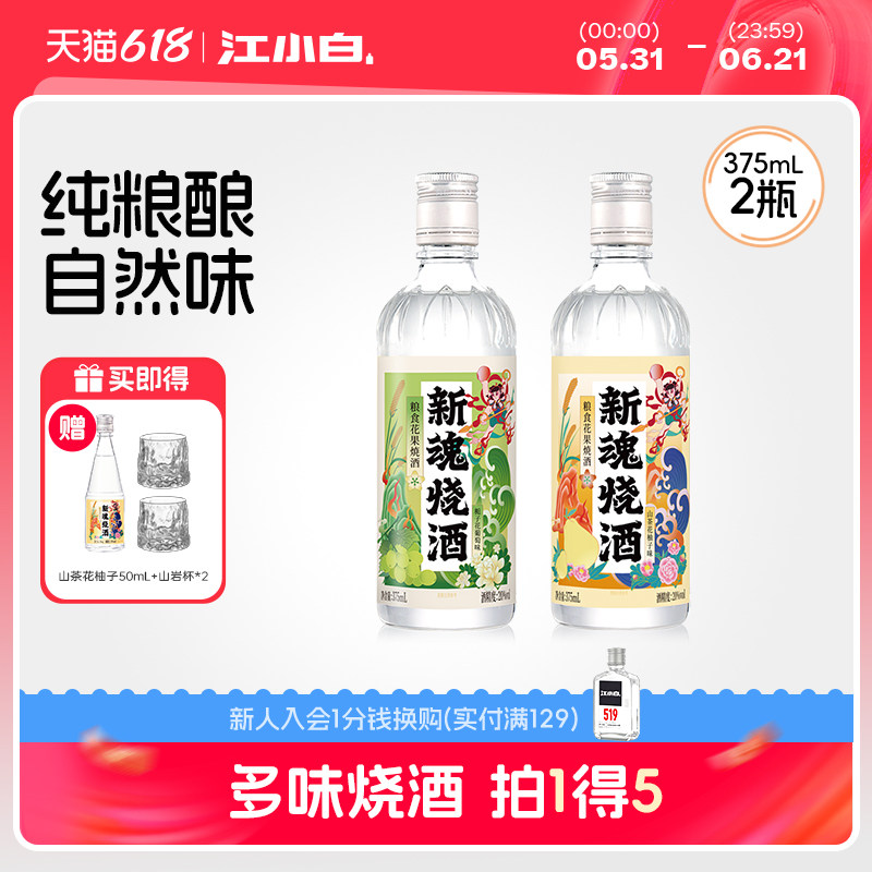 【新品】新魂烧酒20度375ml粮食花果酒口粮酒微醺酒果酒低度酒