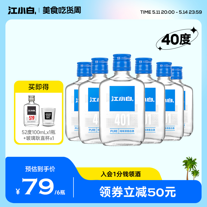 江小白40度100ml*6瓶高粱酒纯粮食酒白酒小瓶酒清香酒箱装正品 酒类 白酒/调香白酒 原图主图