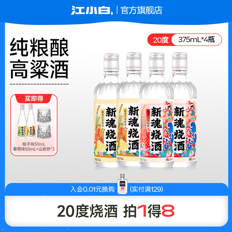【新品】新魂烧酒20度375ml*4瓶粮食花果酒柚子葡萄味果酒低度酒