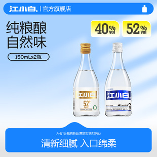 江小白40度52度150ml 2瓶整箱纯粮酿造清香高粱酒粮食口粮酒
