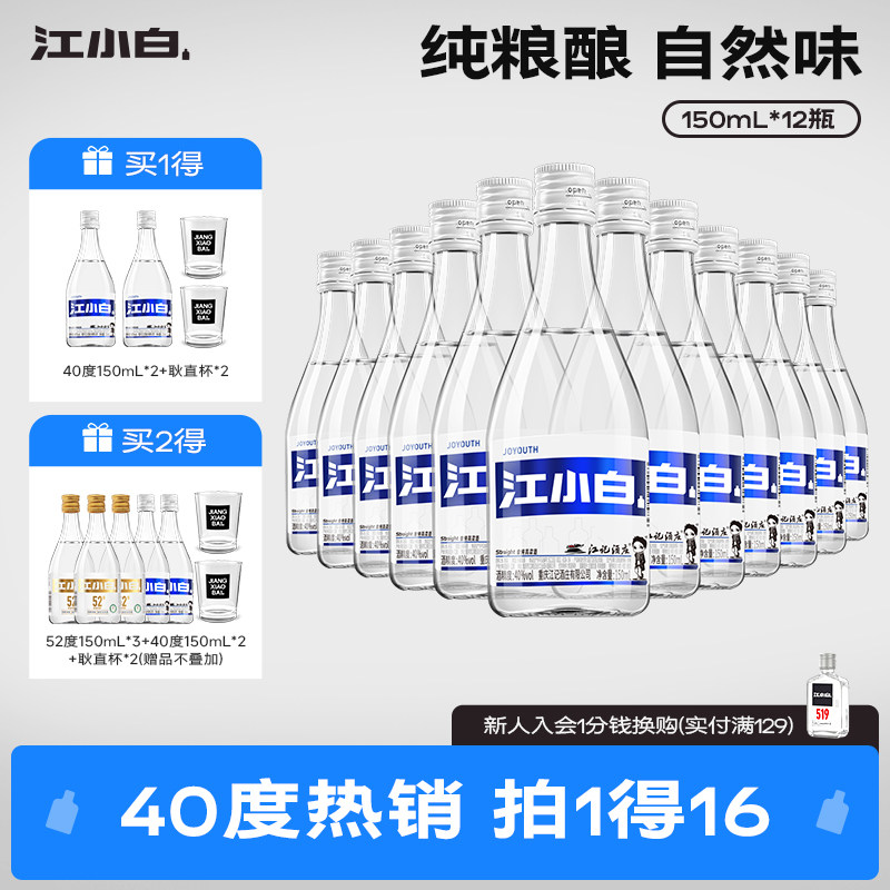 江小白高粱酒清香型白酒小瓶整箱纯粮食酒40度150mL*12瓶官方正品