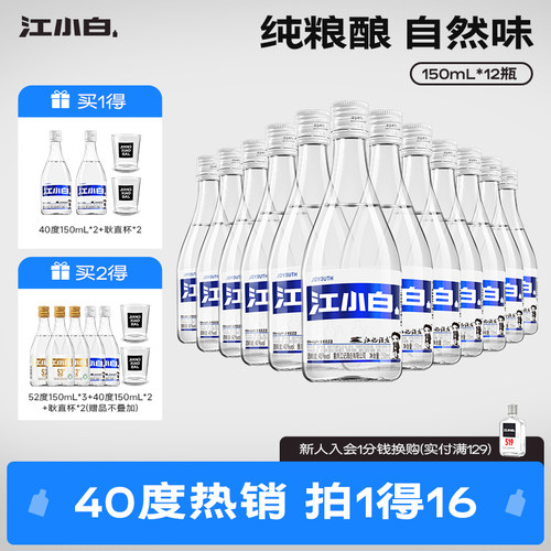 江小白40度150mL*12瓶高粱酒