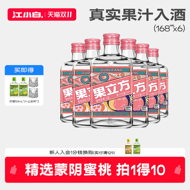 江小白果立方蜜桃味23度168ml果味酒微醺低度酒果酒果汁酒