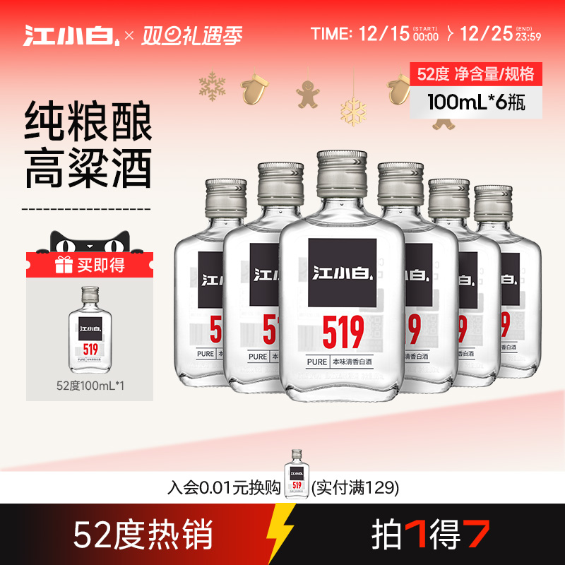江小白52度100ml*6瓶高粱酒高度小瓶装酒纯粮食清香白酒519系列