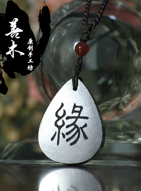 包邮紫檀送男女情侣可刻字项链