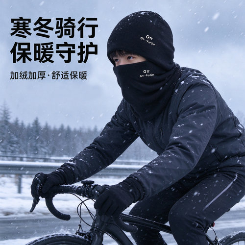适用崔克自行车骑行帽子围脖包头冬季初中青少年防风防寒加绒保暖