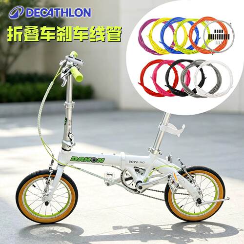 适用迪卡侬折叠自行车刹车线变速线管套装前Fold500/TILT120/100