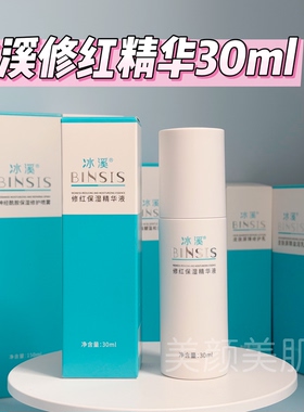官方正品 冰溪修红保湿精华液30ml修红褪红保湿舒缓敏感肌