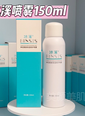 正品冰溪神经酰胺保湿修护喷雾