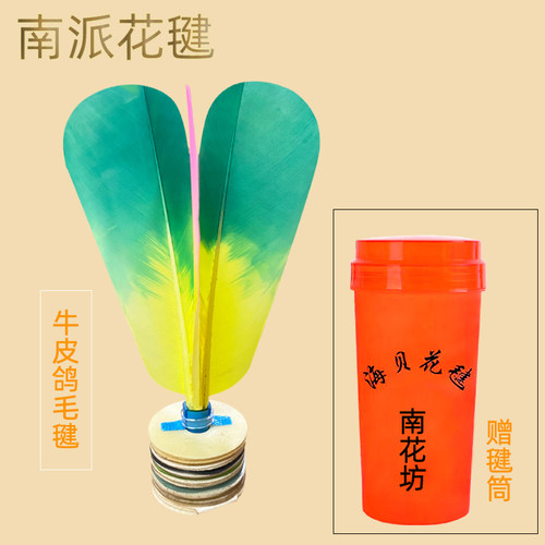 南派花毽手工制作牛羊皮鸽毛