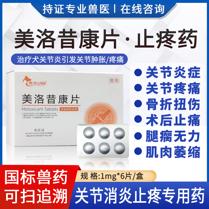 美洛昔康片犬猫止痛药消炎止疼