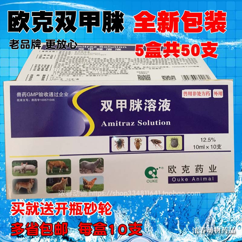 双甲脒溶液5盒双甲咪狗真菌螨虫皮肤病蜱虫跳蚤体外驱虫宠物药浴