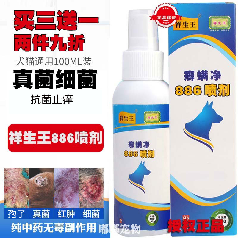 授權祥生王886噴劑寵物貓皮膚病
