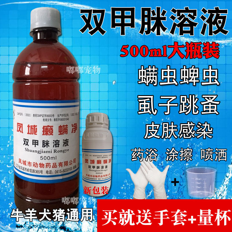 双甲脒溶液癞螨净双甲米狗狗真菌螨虫皮肤病驱跳蚤蜱虫宠物犬药浴