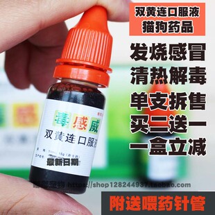 单支美贝毒感威 双黄连口服液惠中宠物猫狗病毒性感冒药发热咳嗽